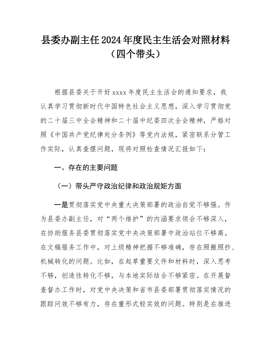 县委办副主任2024年度民主SH会对照材料（四个带头）.docx_第1页