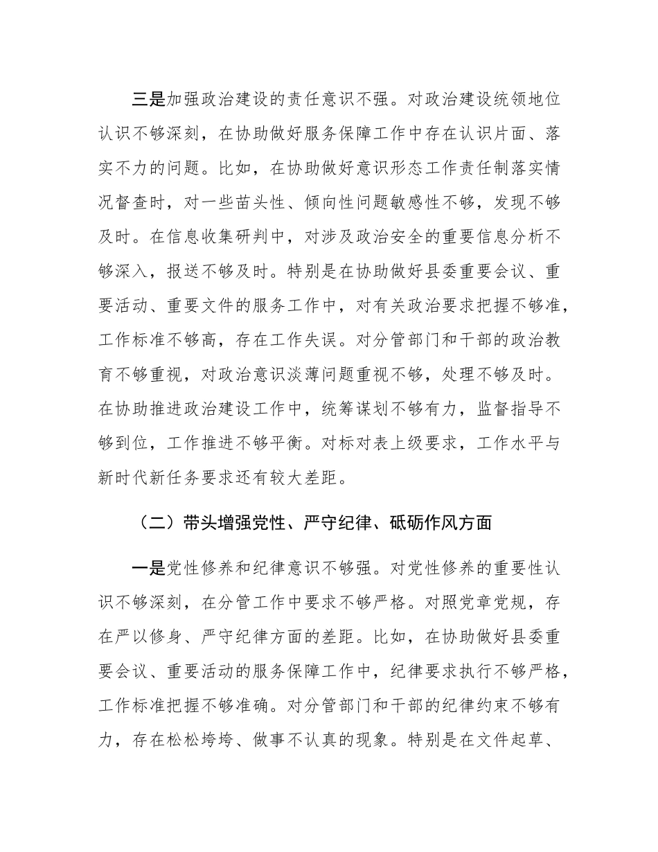 县委办副主任2024年度民主SH会对照材料（四个带头）.docx_第3页