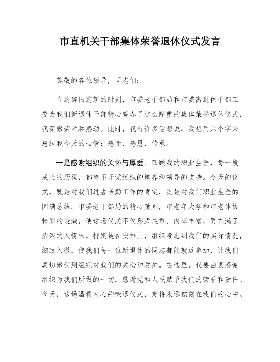 市直机关干部集体荣誉退休仪式发言.docx_第1页