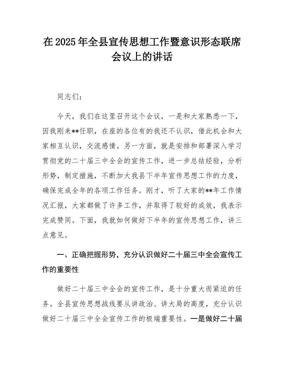 在2025年全县宣传思想工作暨意态联席会议上的讲话.docx_第1页