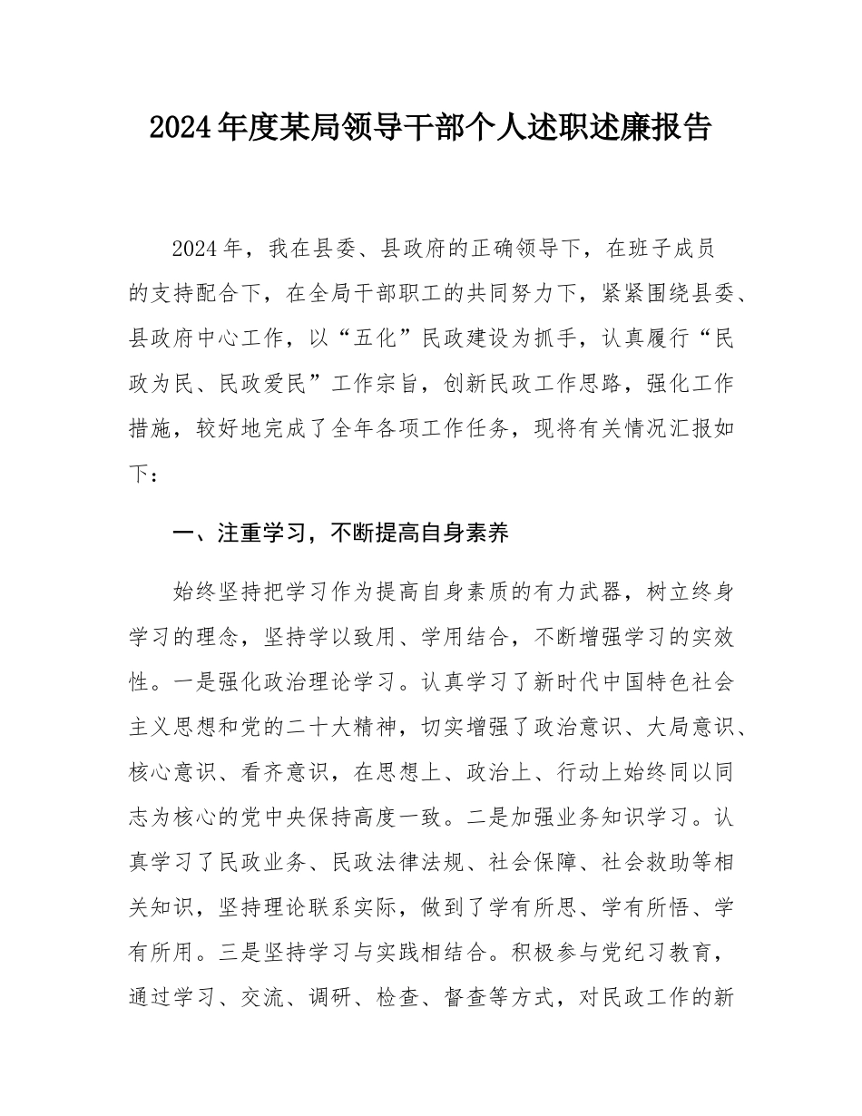 2024年度某局领导干部个人述职述廉报告.docx_第1页