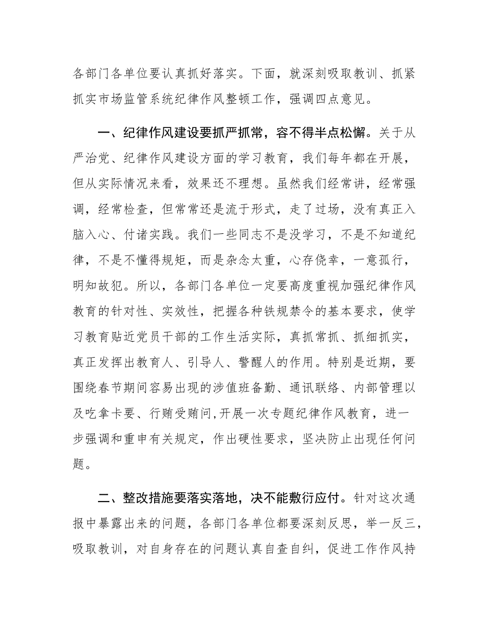 在全县市场监管系统纪律作风整顿会上的讲话.docx_第2页