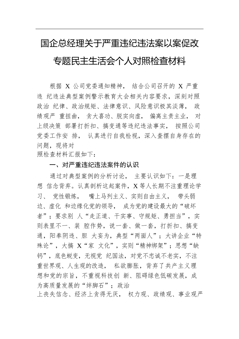 国企总经理关于严重违纪违法案以案促改专题民主生活会个人对照检查材料.docx.docx_第1页