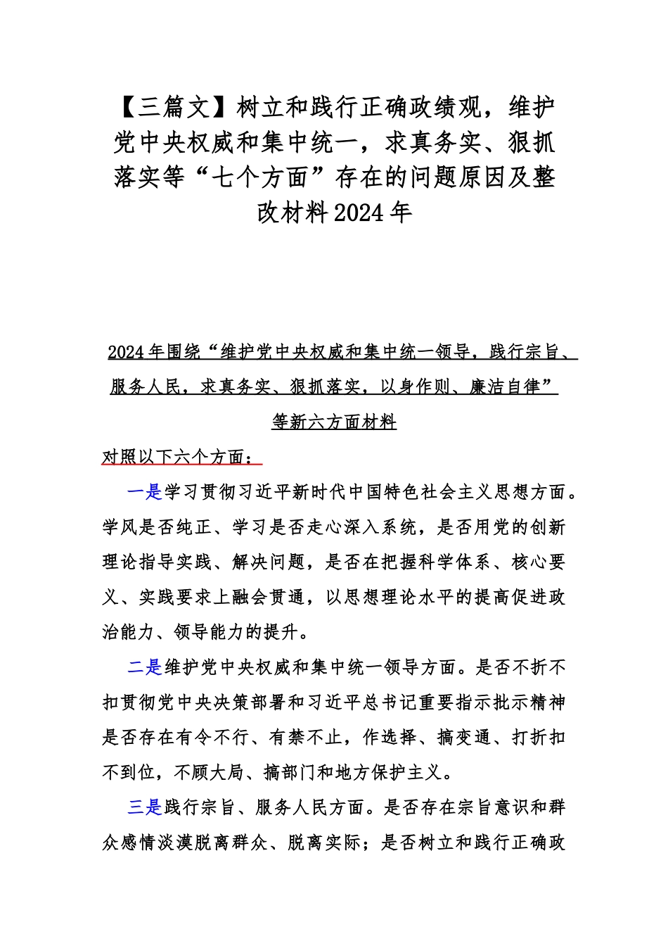 【三篇文】树立和践行正确政绩观，维护党中央权威和集中统一，求真务实、狠抓落实等“七个方面”存在的问题原因及整改材料2024年.docx_第1页