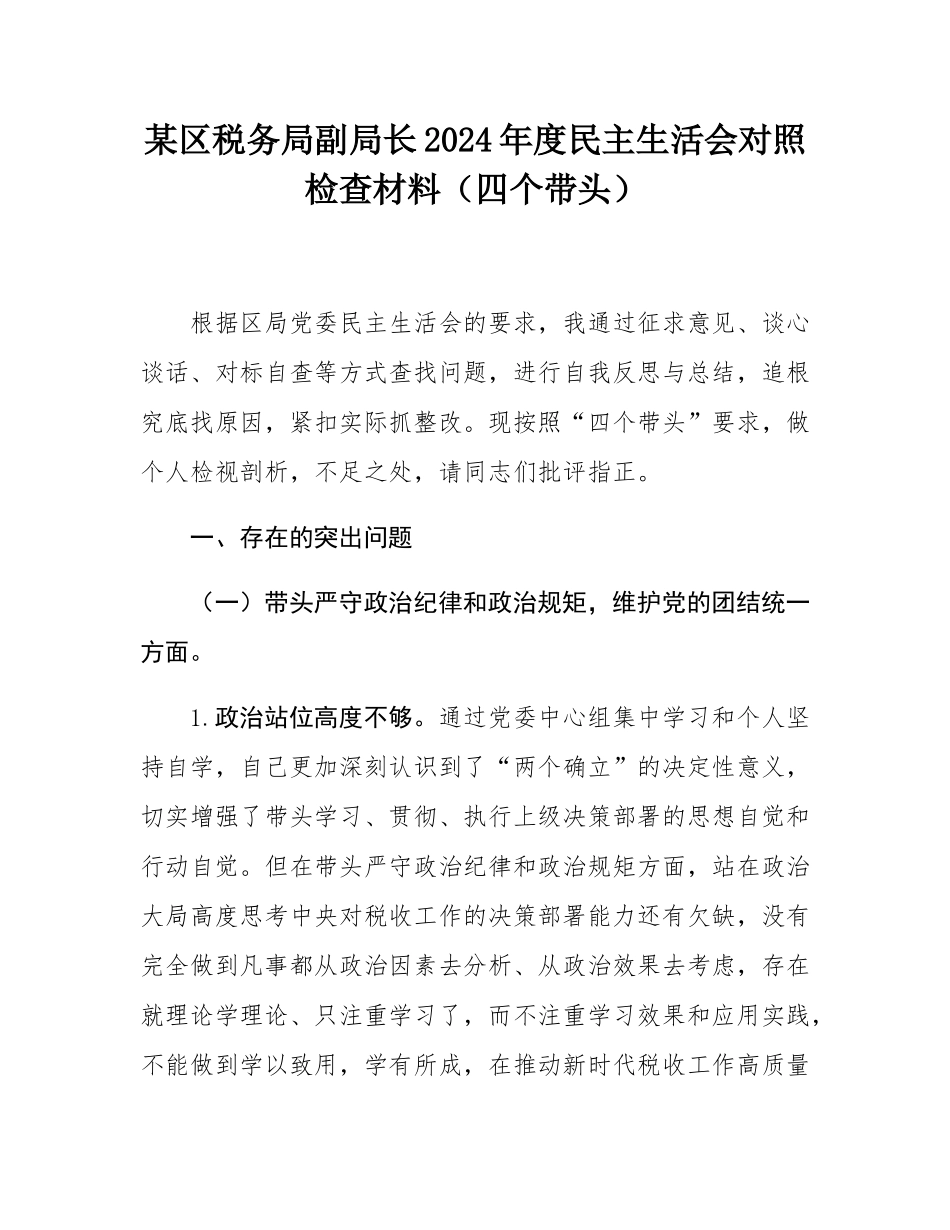 某区税务局副局长2024年度民主SH会对照检查材料（四个带头）.docx_第1页