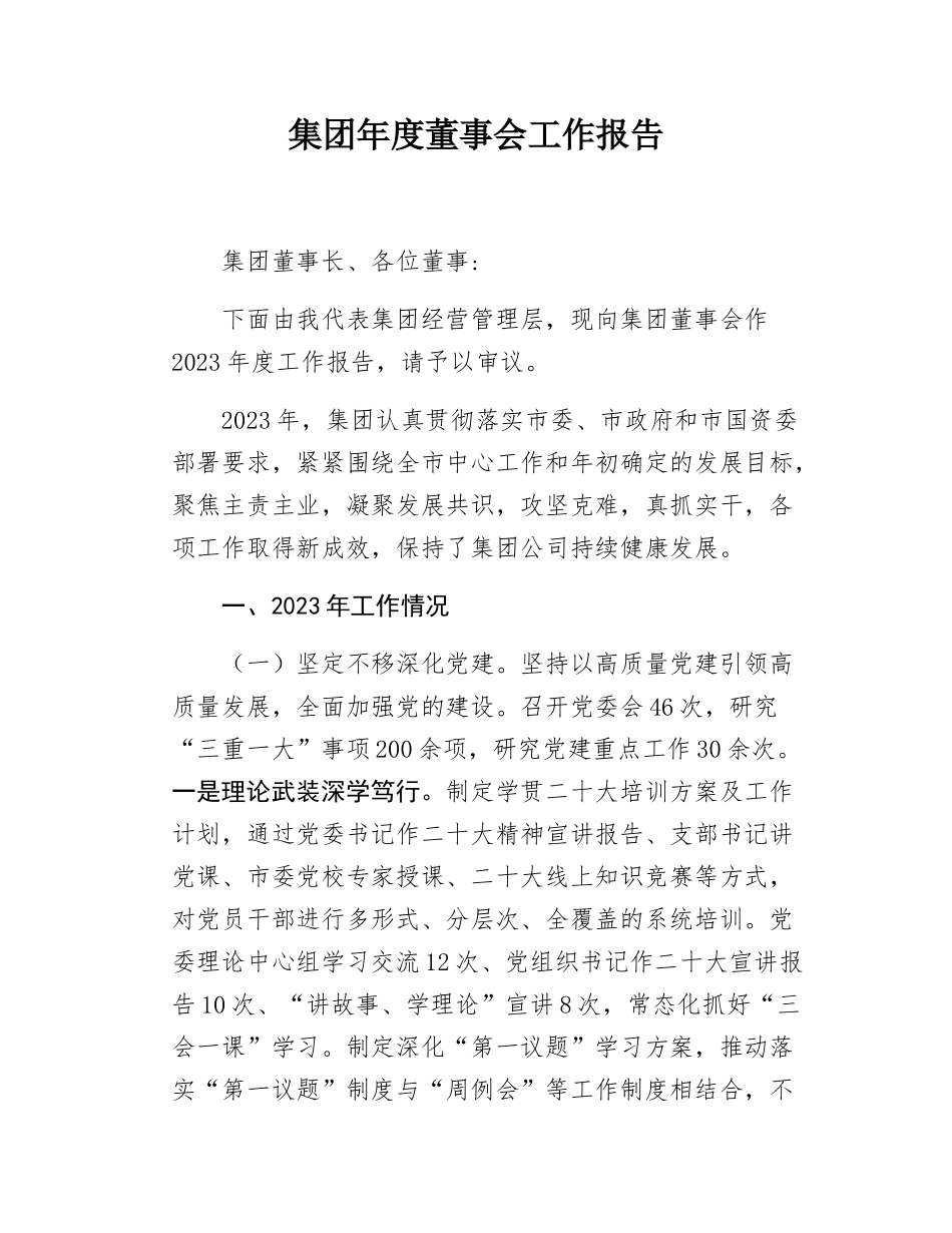 年度董事会工作报告.docx_第1页