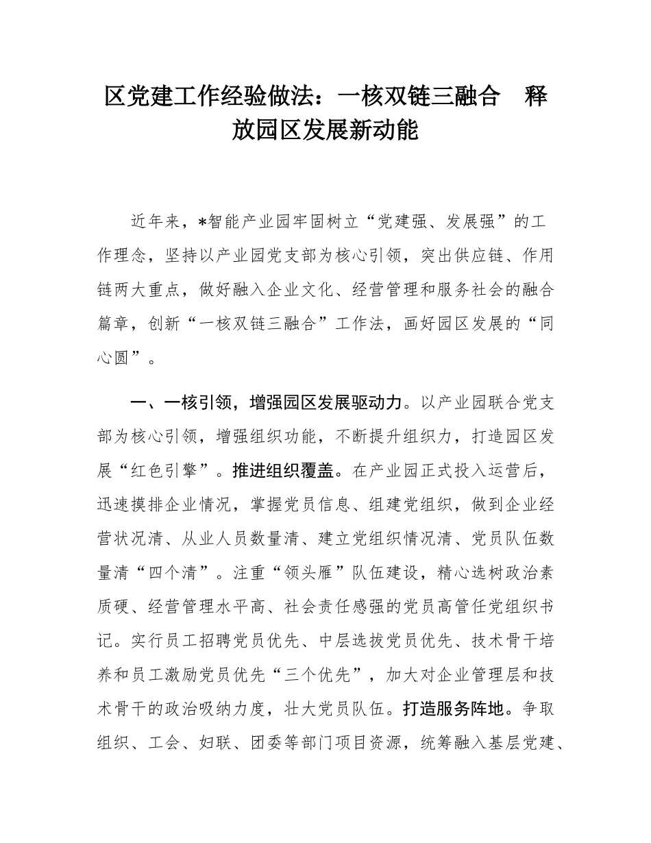 区党建工作经验做法：一核双链三融合  释放园区发展新动能.docx_第1页