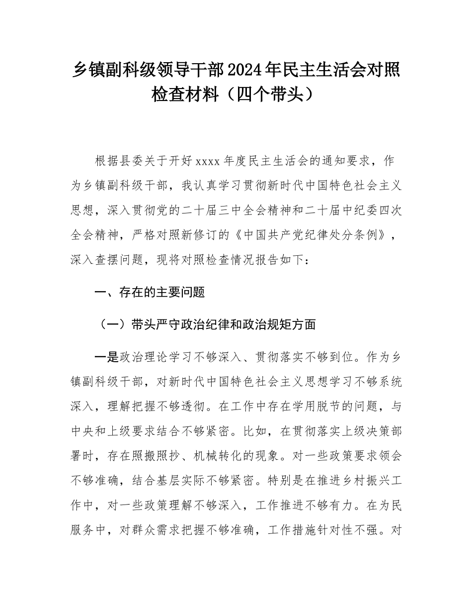 乡镇副科级领导干部2024年民主SH会对照检查材料（四个带头）.docx_第1页