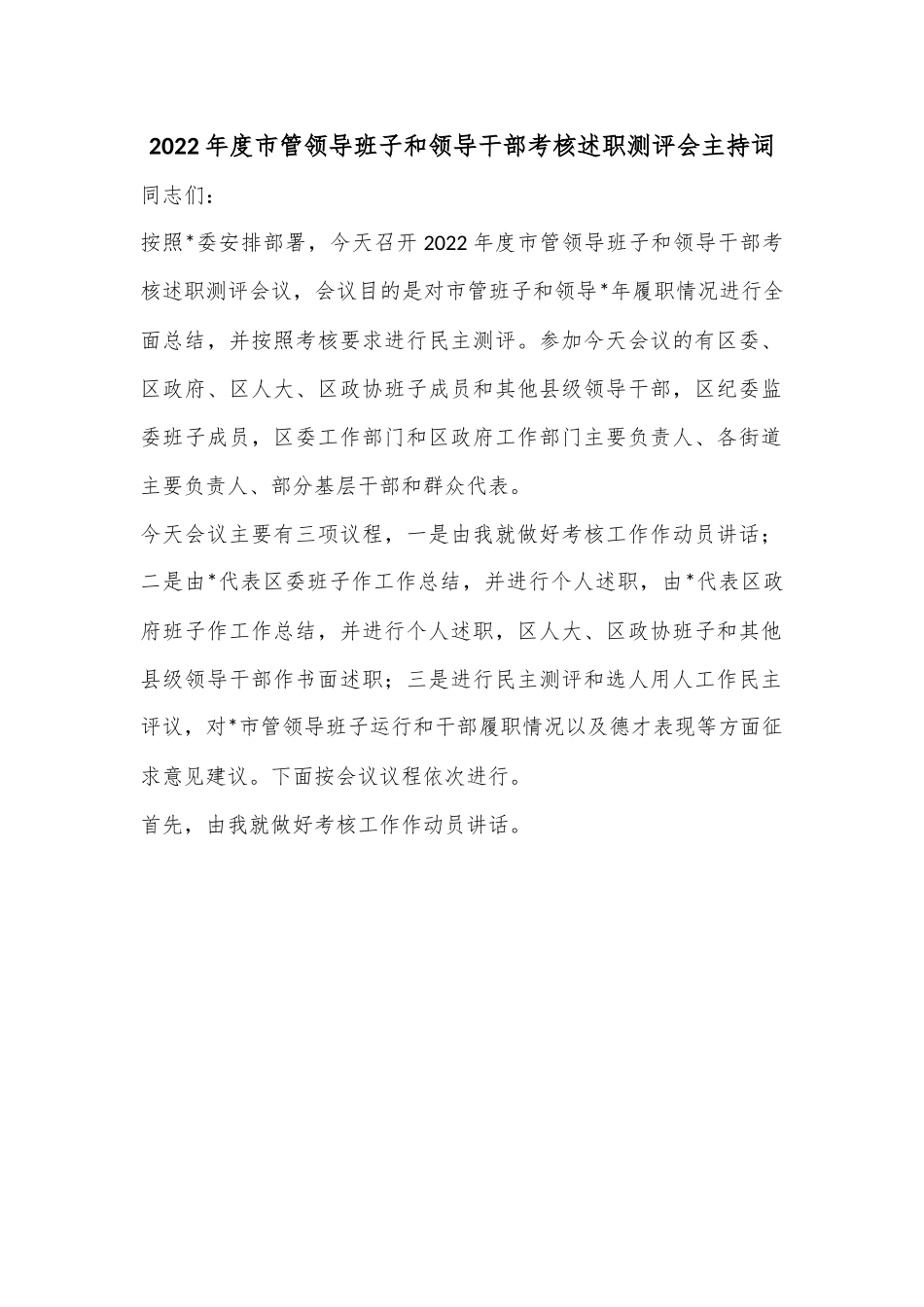 2022年度市管领导班子和领导干部考核述职测评会主持词.docx_第1页