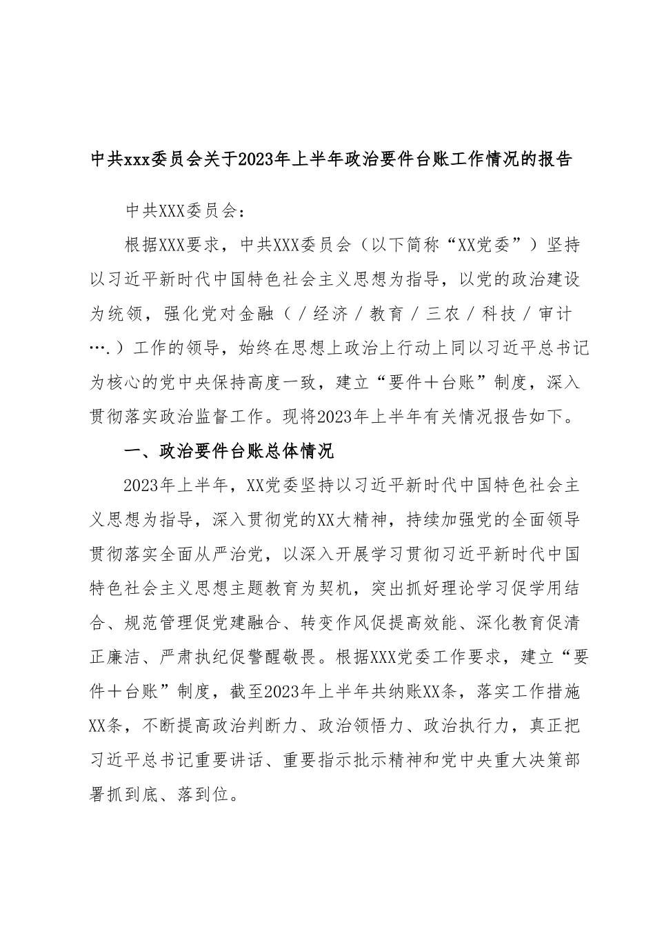 中共xxx委员会关于2023年上半年政治要件台账工作情况的报告.docx_第1页