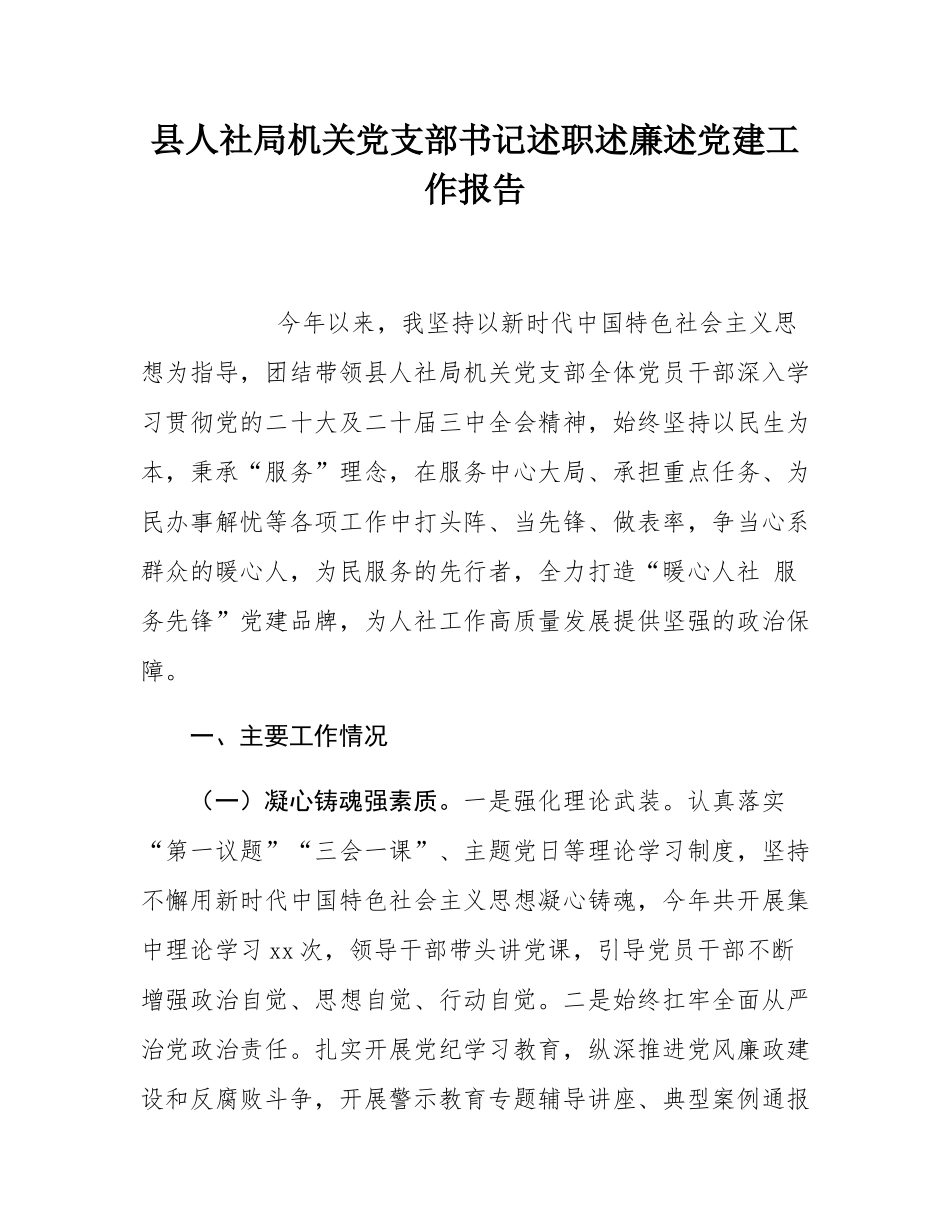 县人社局机关党支部书记述职述廉述党建工作报告.docx_第1页