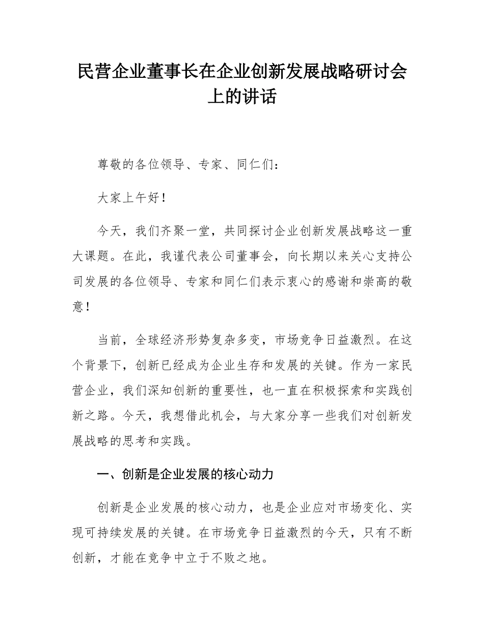 民营企业董事长在企业创新发展战略研讨会上的讲话.docx_第1页