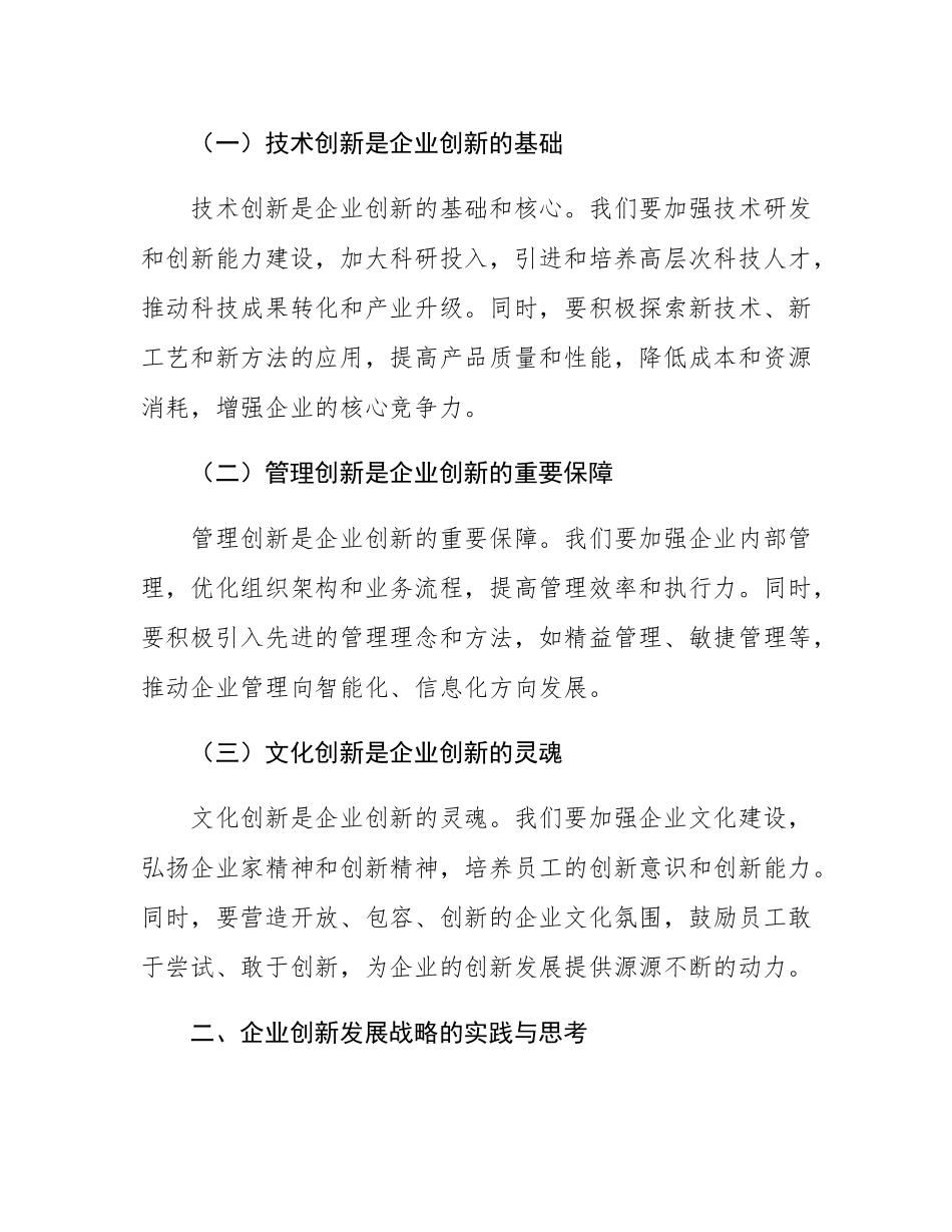 民营企业董事长在企业创新发展战略研讨会上的讲话.docx_第2页