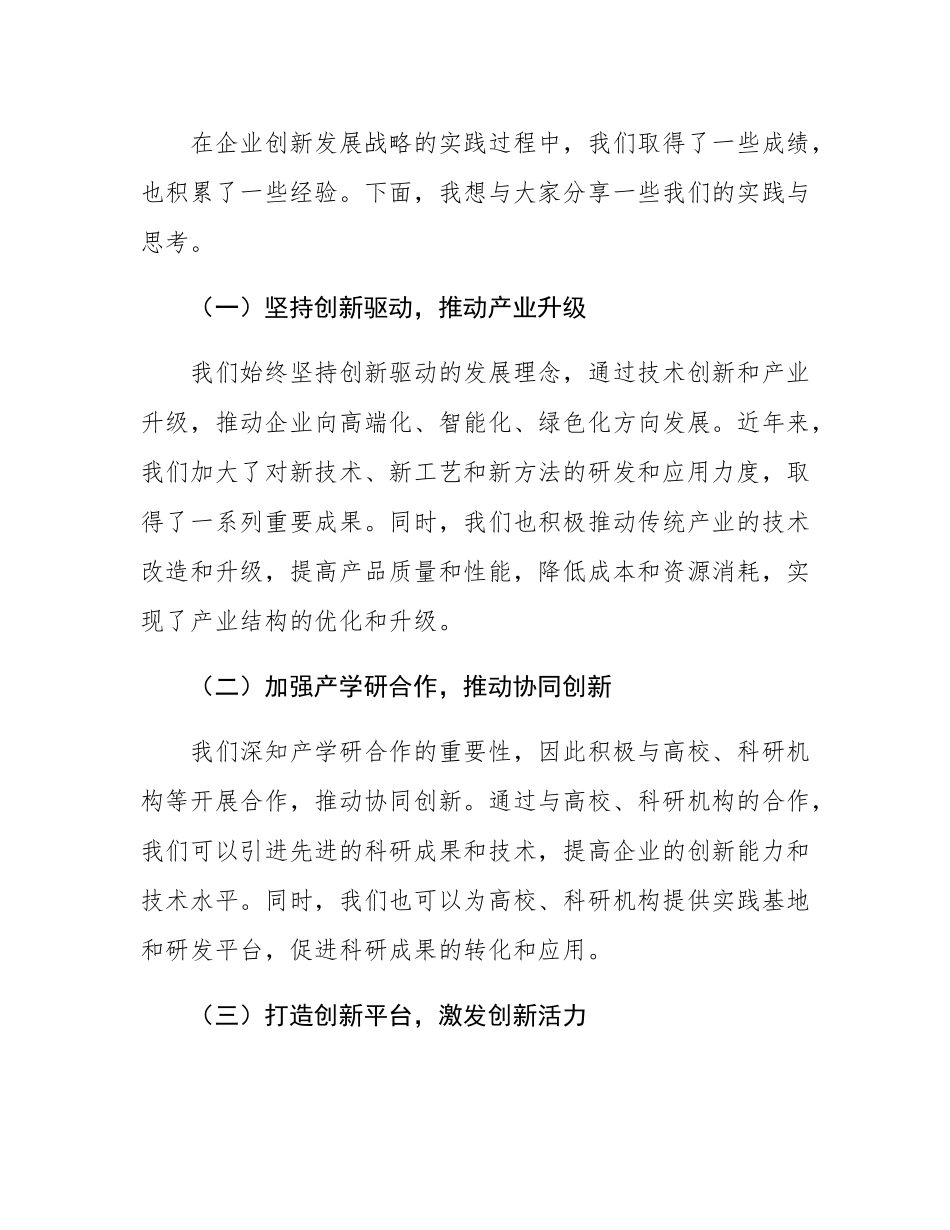 民营企业董事长在企业创新发展战略研讨会上的讲话.docx_第3页