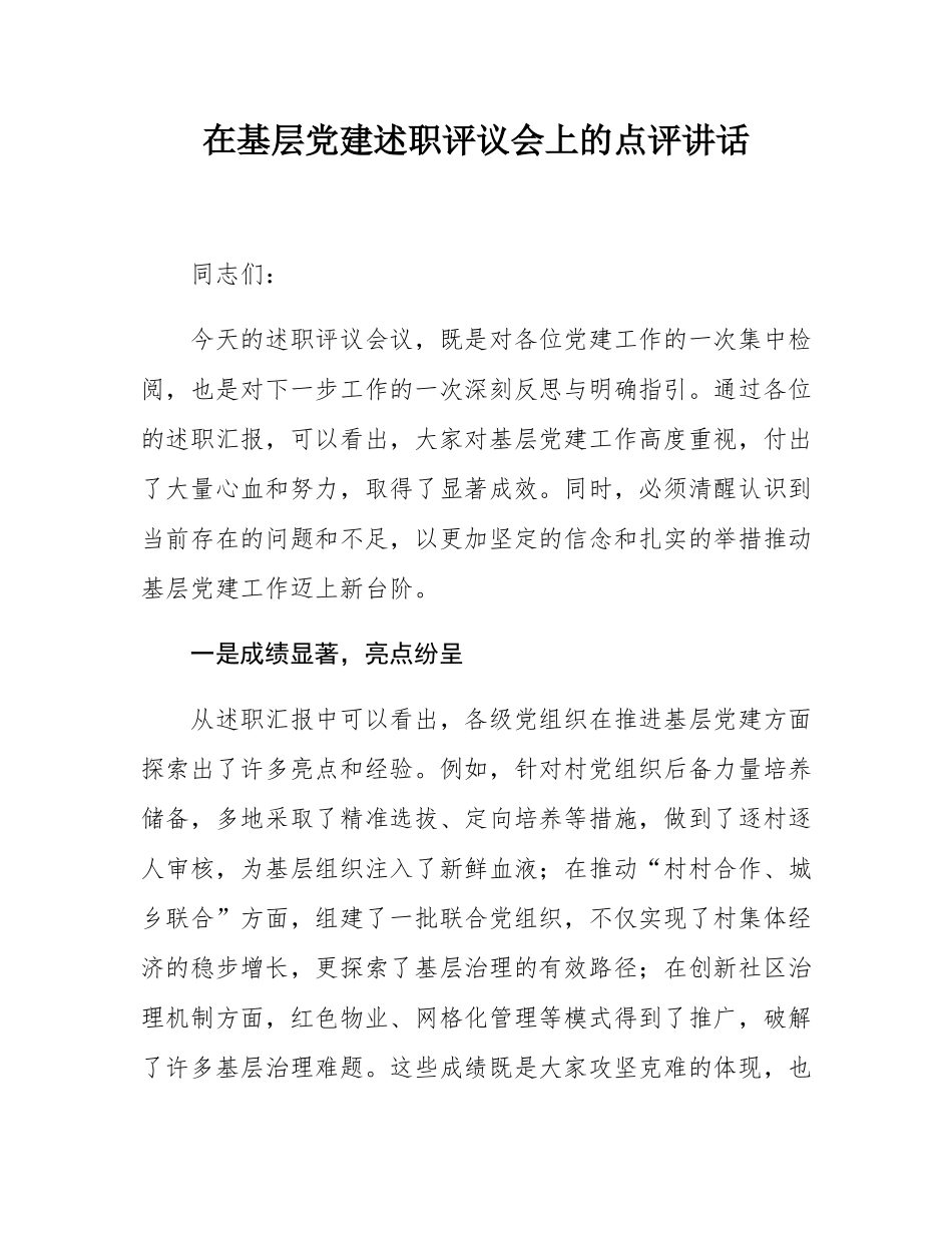 在基层党建述职评议会上的点评讲话.docx_第1页