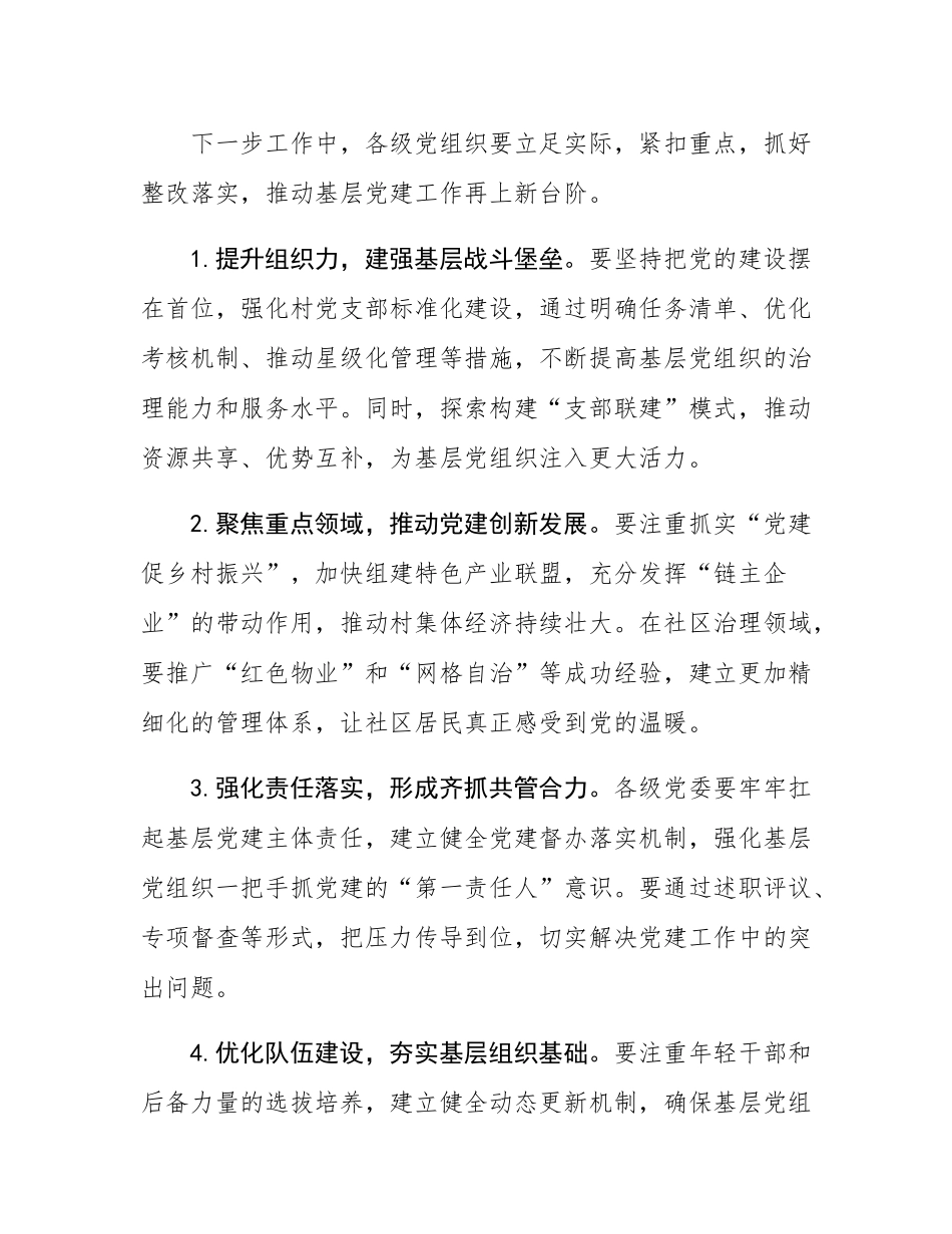 在基层党建述职评议会上的点评讲话.docx_第3页