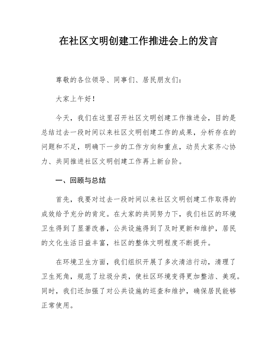 在社区文明创建工作推进会上的发言.docx_第1页