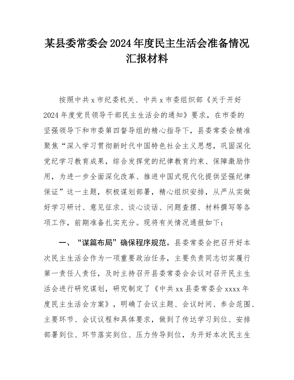 某县委常委会2024年度民主SH会准备情况汇报材料.docx_第1页