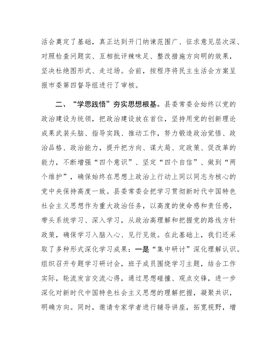 某县委常委会2024年度民主SH会准备情况汇报材料.docx_第2页