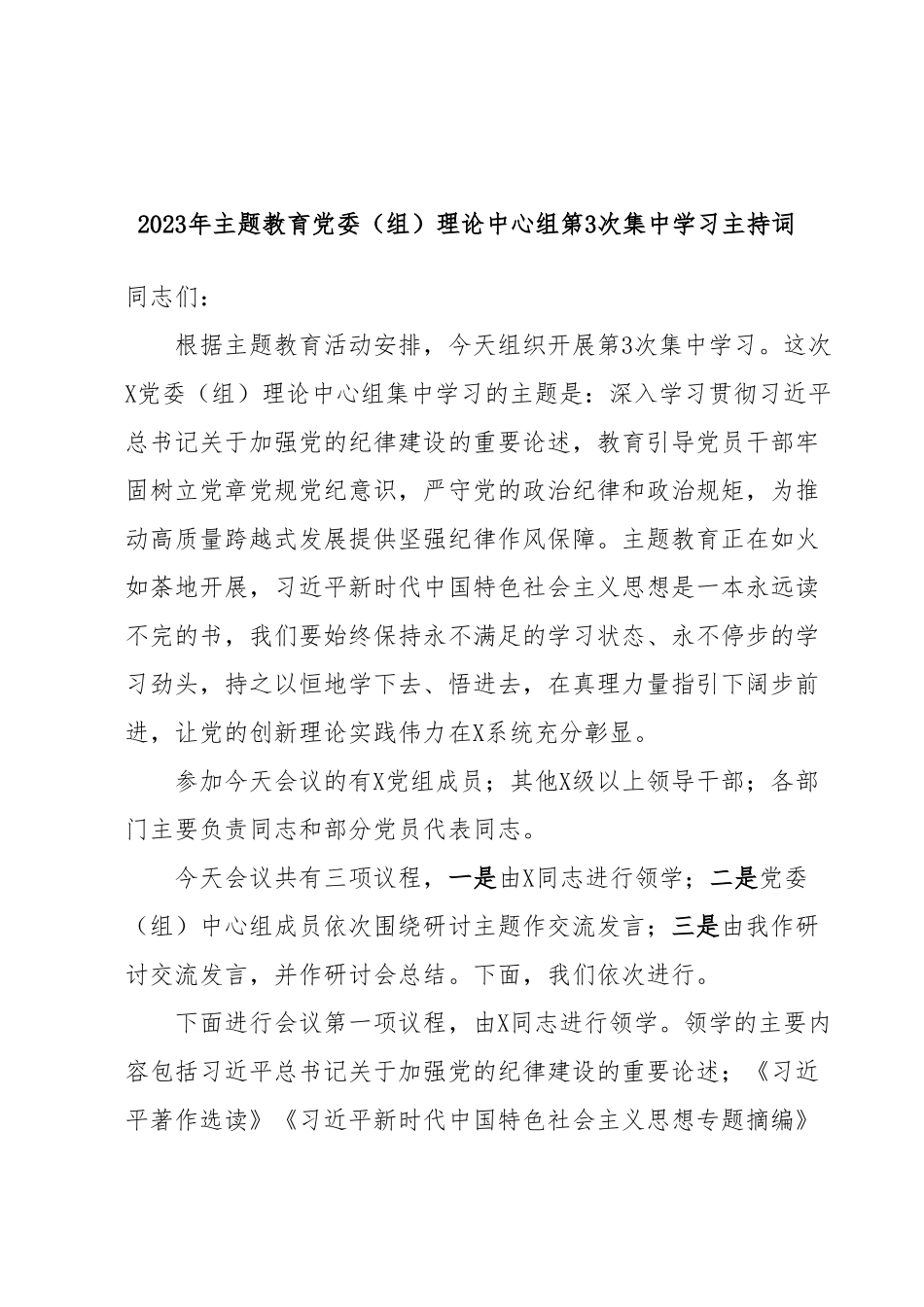 2023年主题教育党委（组）理论中心组第3次集中学习主持词.docx_第1页