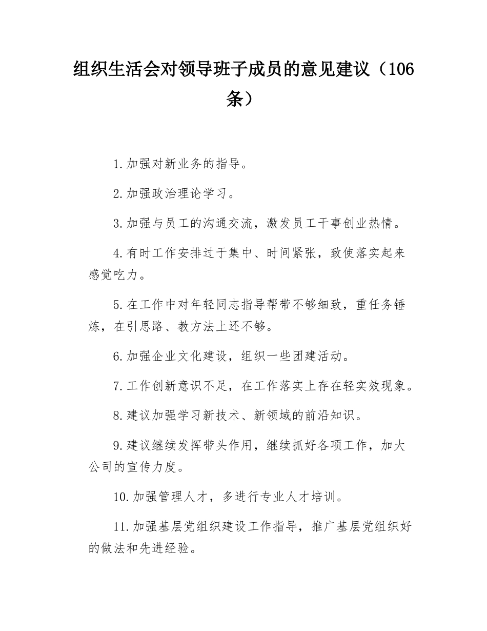 组织SH会对领导班子成员的意见建议（106条）.docx_第1页