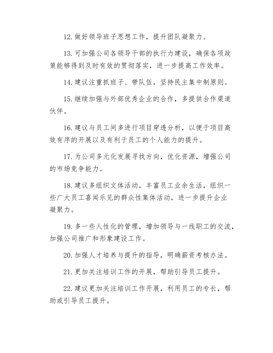 组织SH会对领导班子成员的意见建议（106条）.docx_第2页