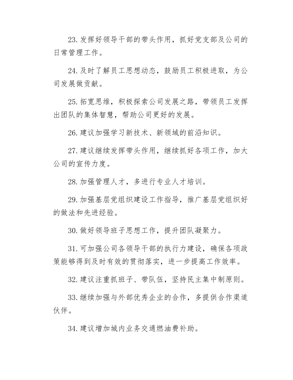 组织SH会对领导班子成员的意见建议（106条）.docx_第3页