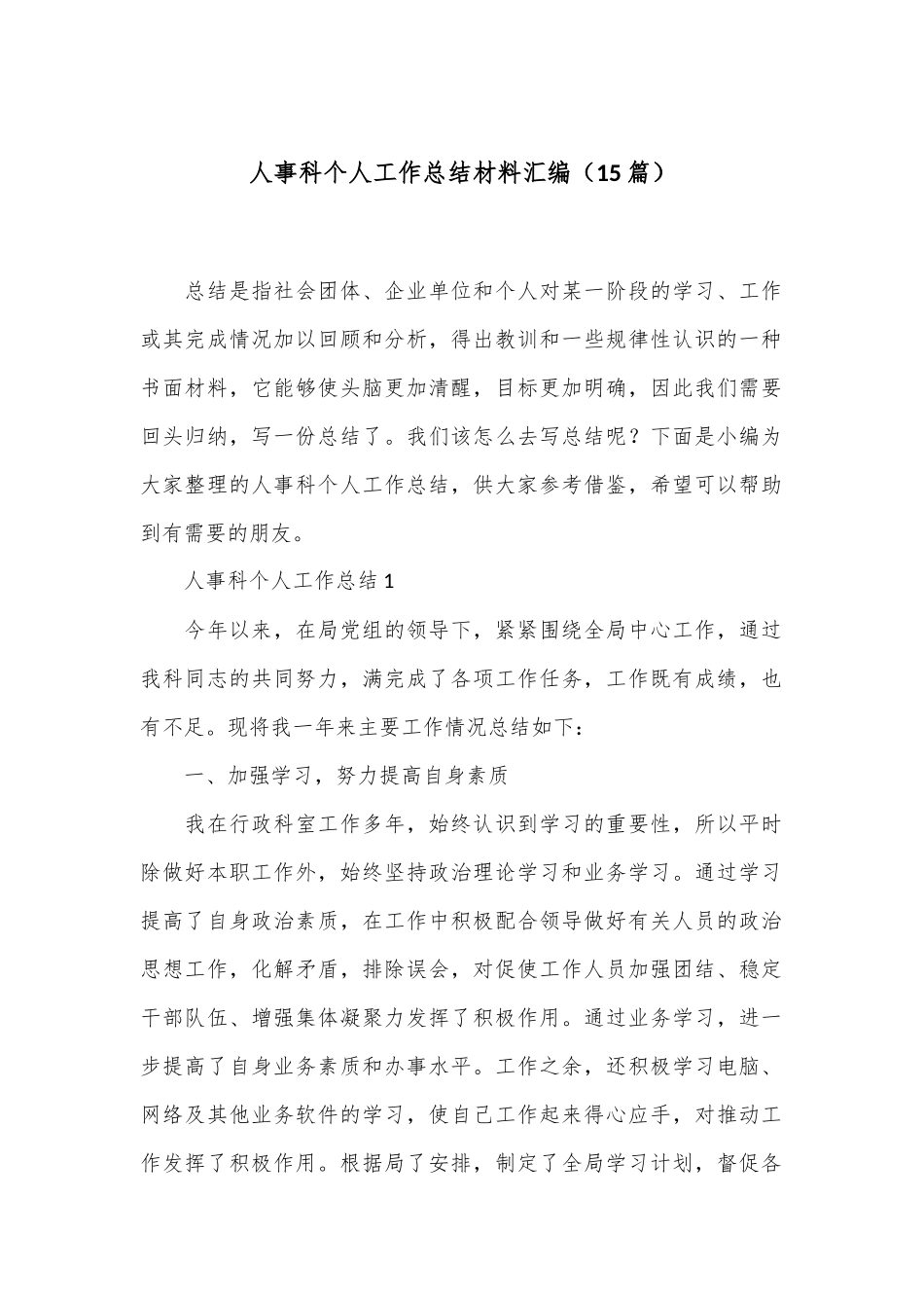 （15篇）人事科个人工作总结材料汇编.docx_第1页