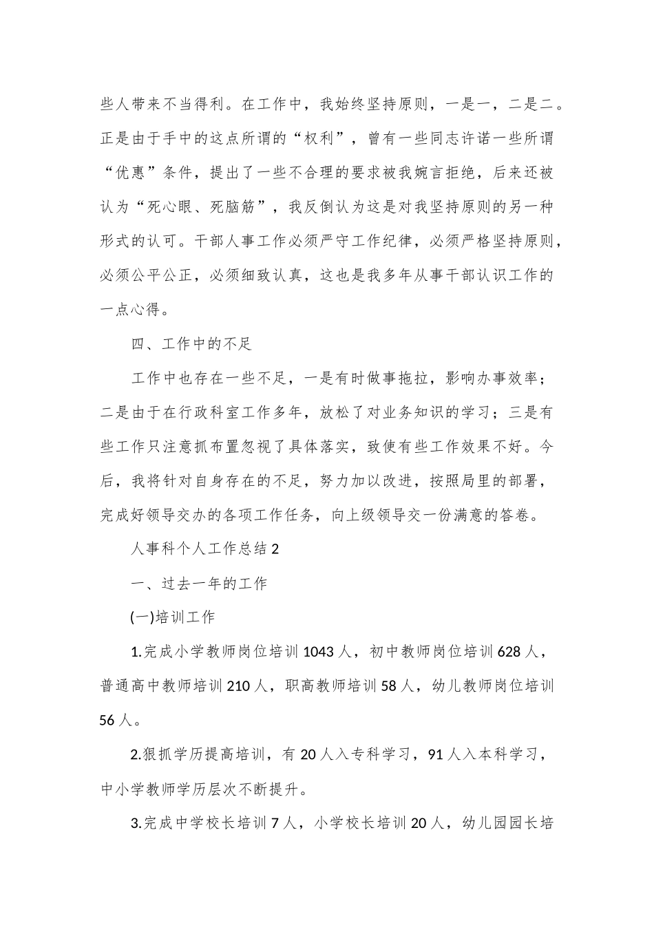 （15篇）人事科个人工作总结材料汇编.docx_第3页