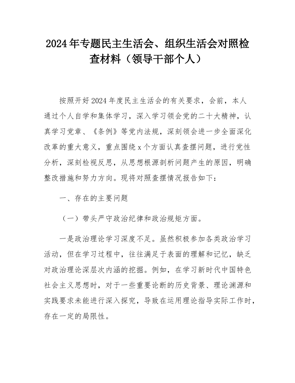 2024年专题民主SH会、组织SH会对照检查材料（领导干部个人）.docx_第1页