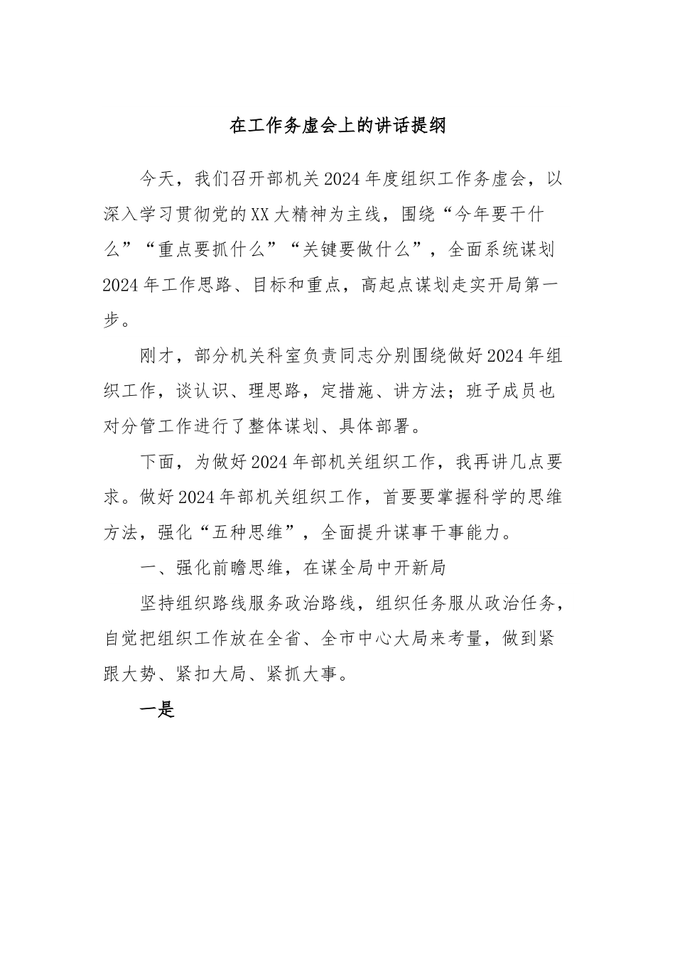 在工作务虚会上的讲话提纲.docx_第1页