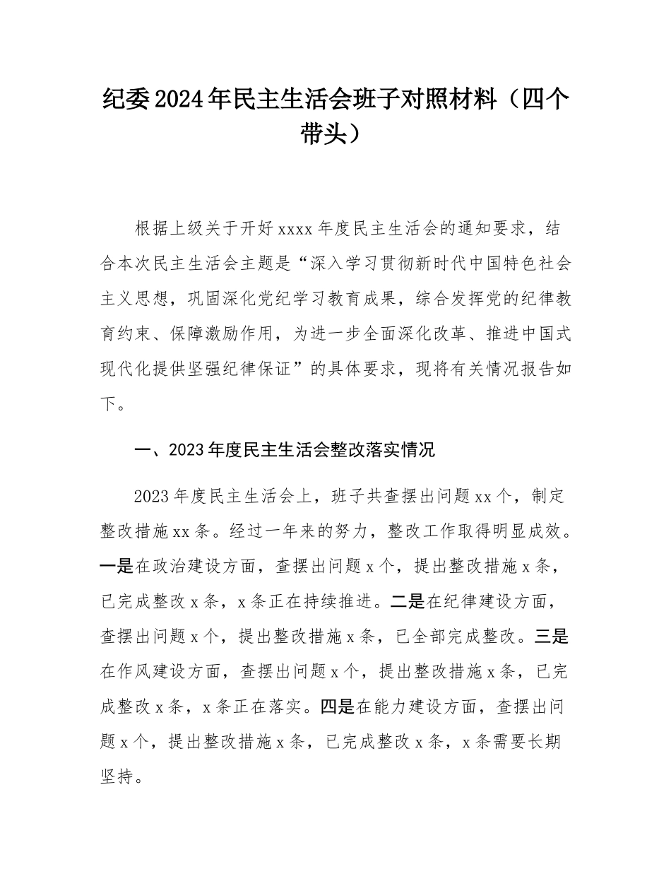 纪委2024年民主SH会班子对照材料（四个带头）.docx_第1页