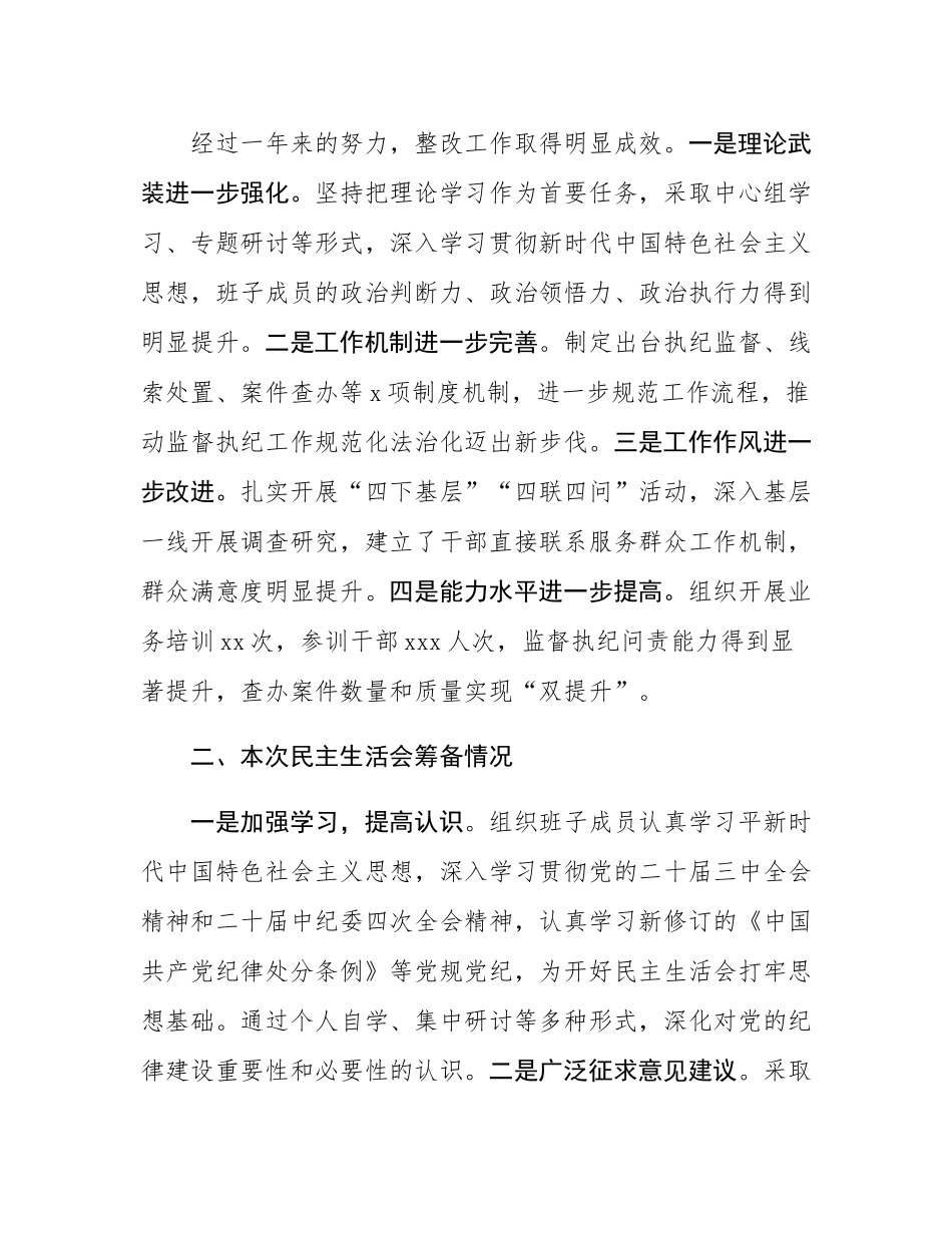 纪委2024年民主SH会班子对照材料（四个带头）.docx_第2页