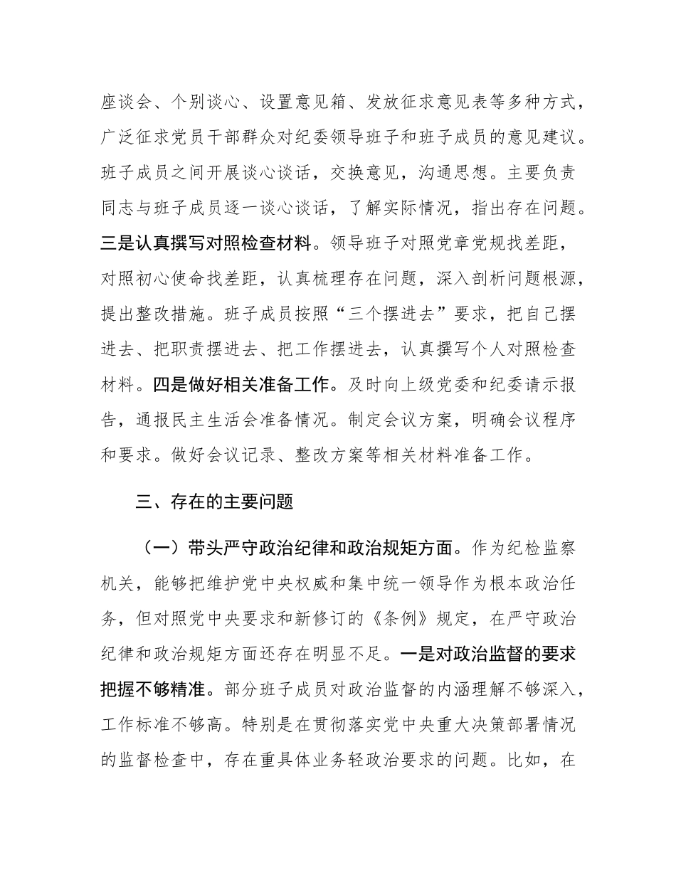 纪委2024年民主SH会班子对照材料（四个带头）.docx_第3页