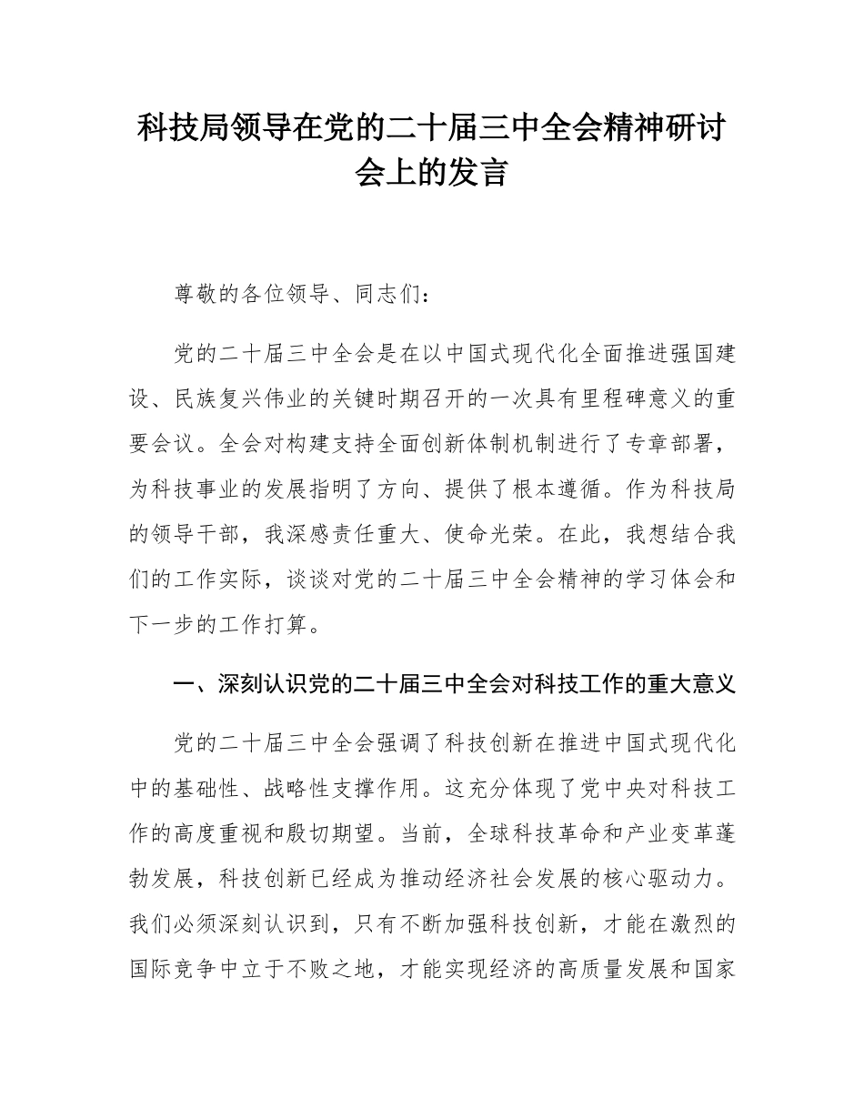 科技局领导在党的二十届三中全会精神研讨会上的发言.docx_第1页