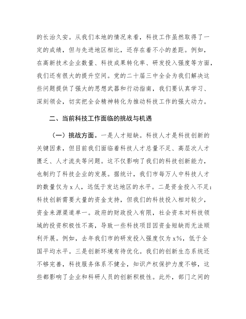 科技局领导在党的二十届三中全会精神研讨会上的发言.docx_第2页