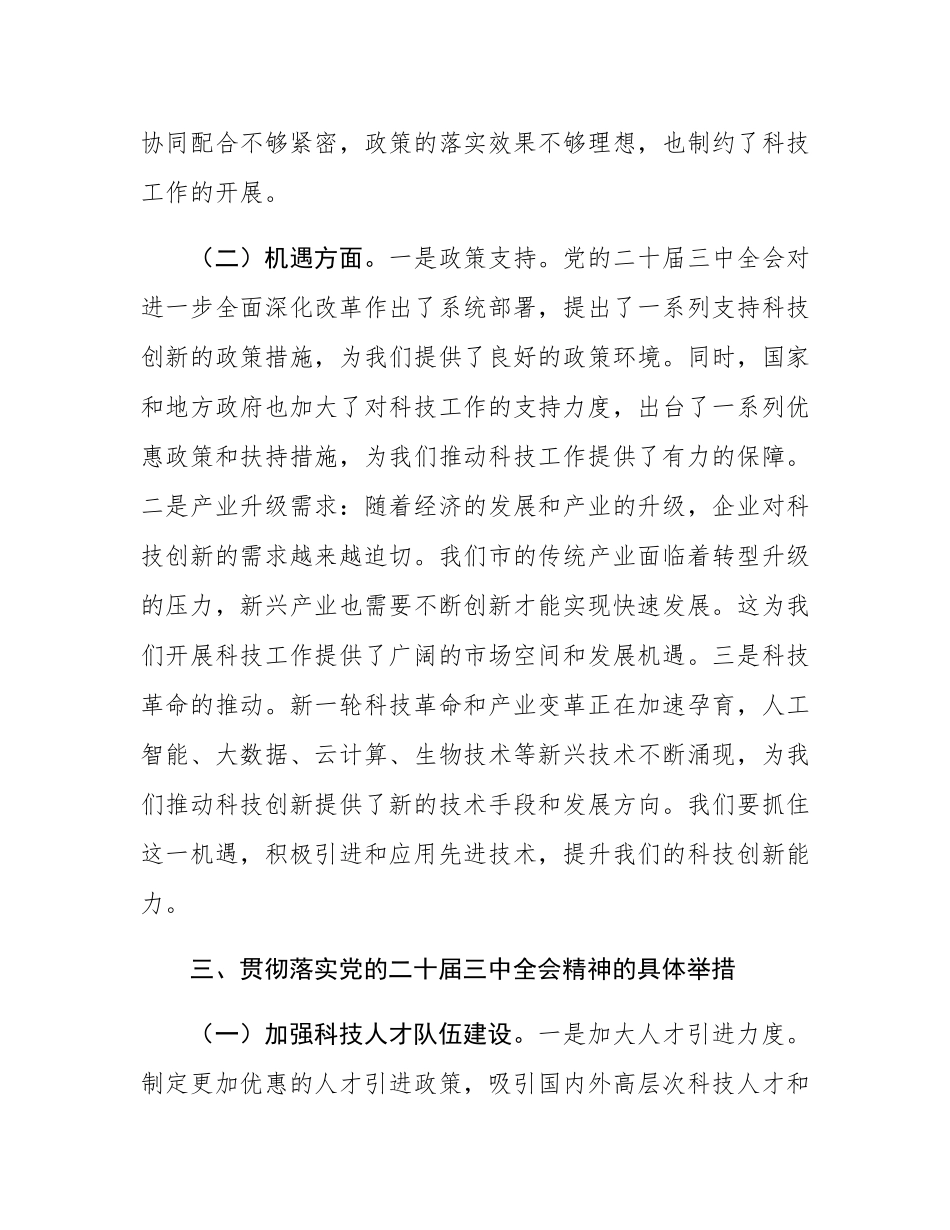 科技局领导在党的二十届三中全会精神研讨会上的发言.docx_第3页