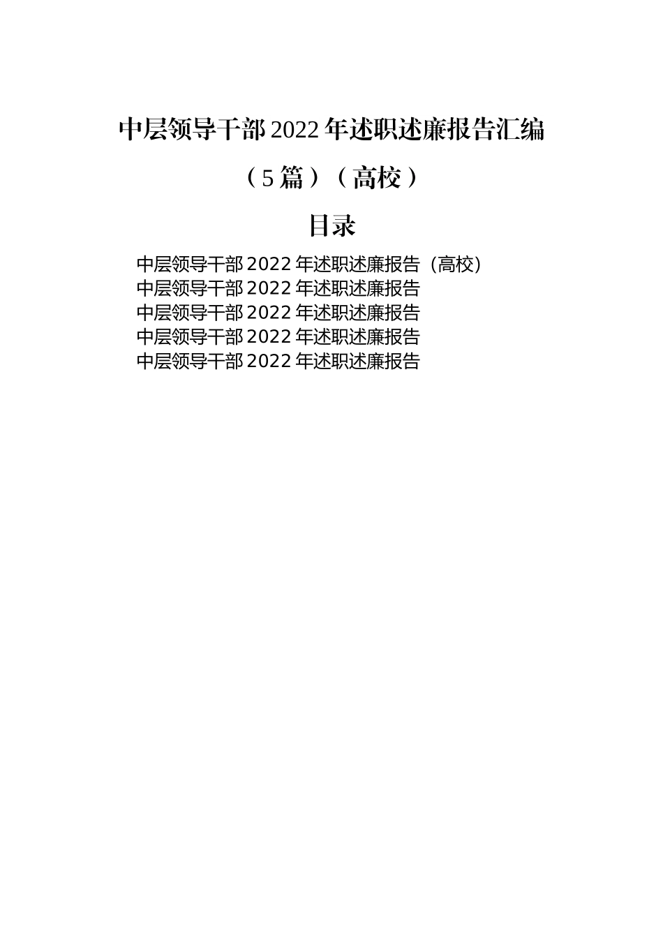 中层领导干部2022年述职述廉报告汇编（5篇）（高校）.docx_第1页