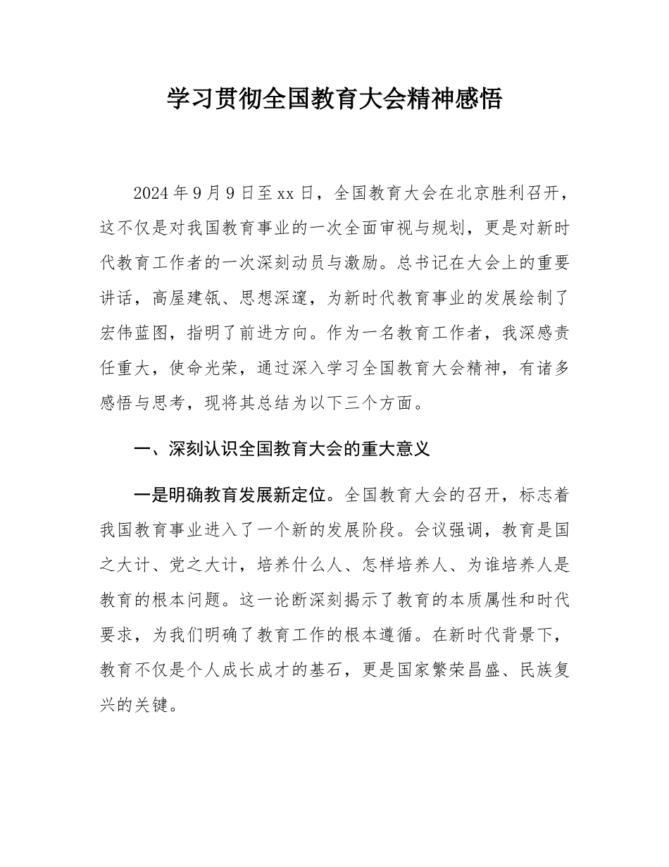 学习贯彻全国教育大会精神感悟.docx_第1页