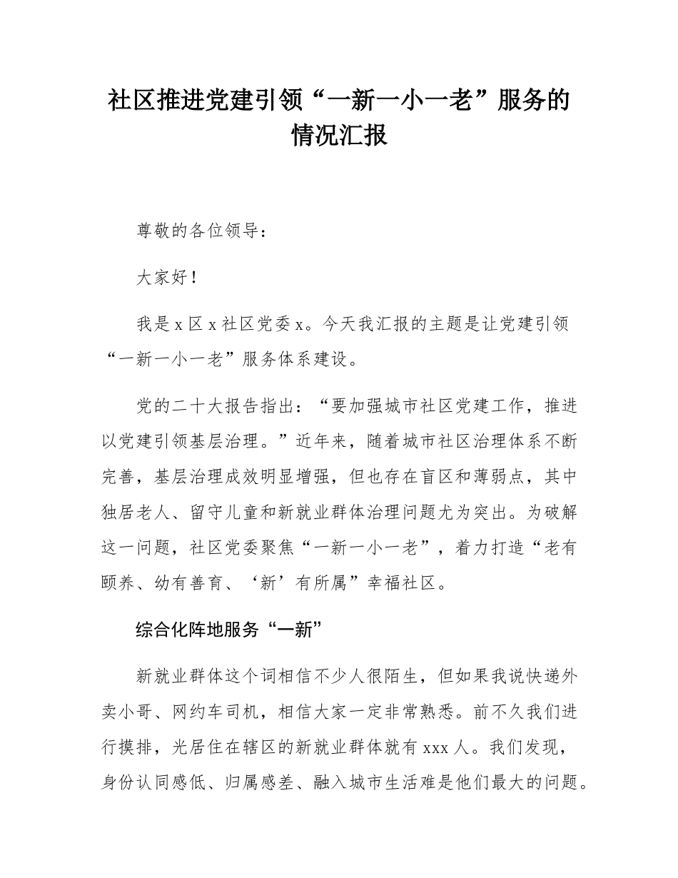 社区推进党建引领“一新一小一老”服务的情况汇报.docx_第1页