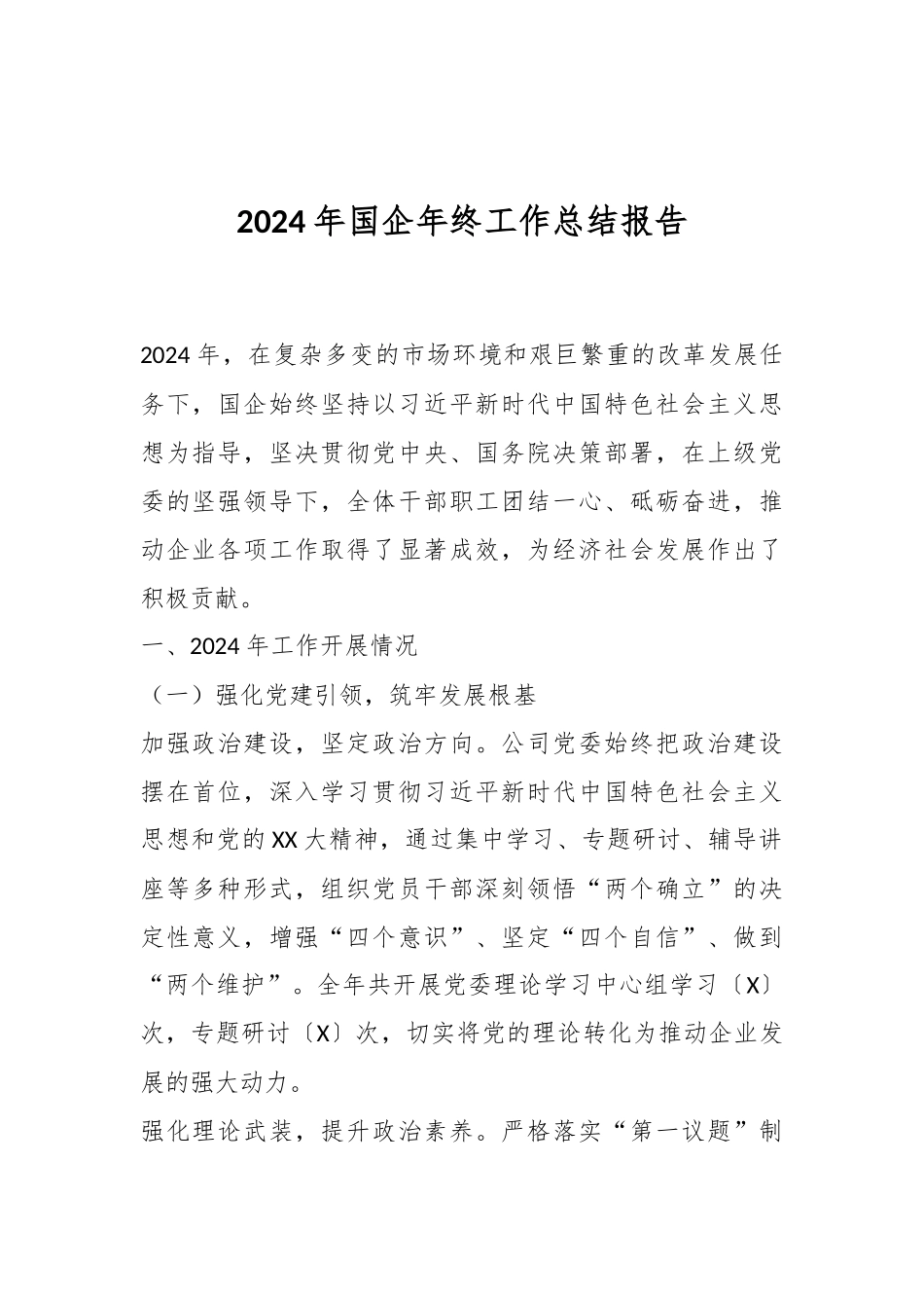 2024年国企年终工作总结报告.docx_第1页