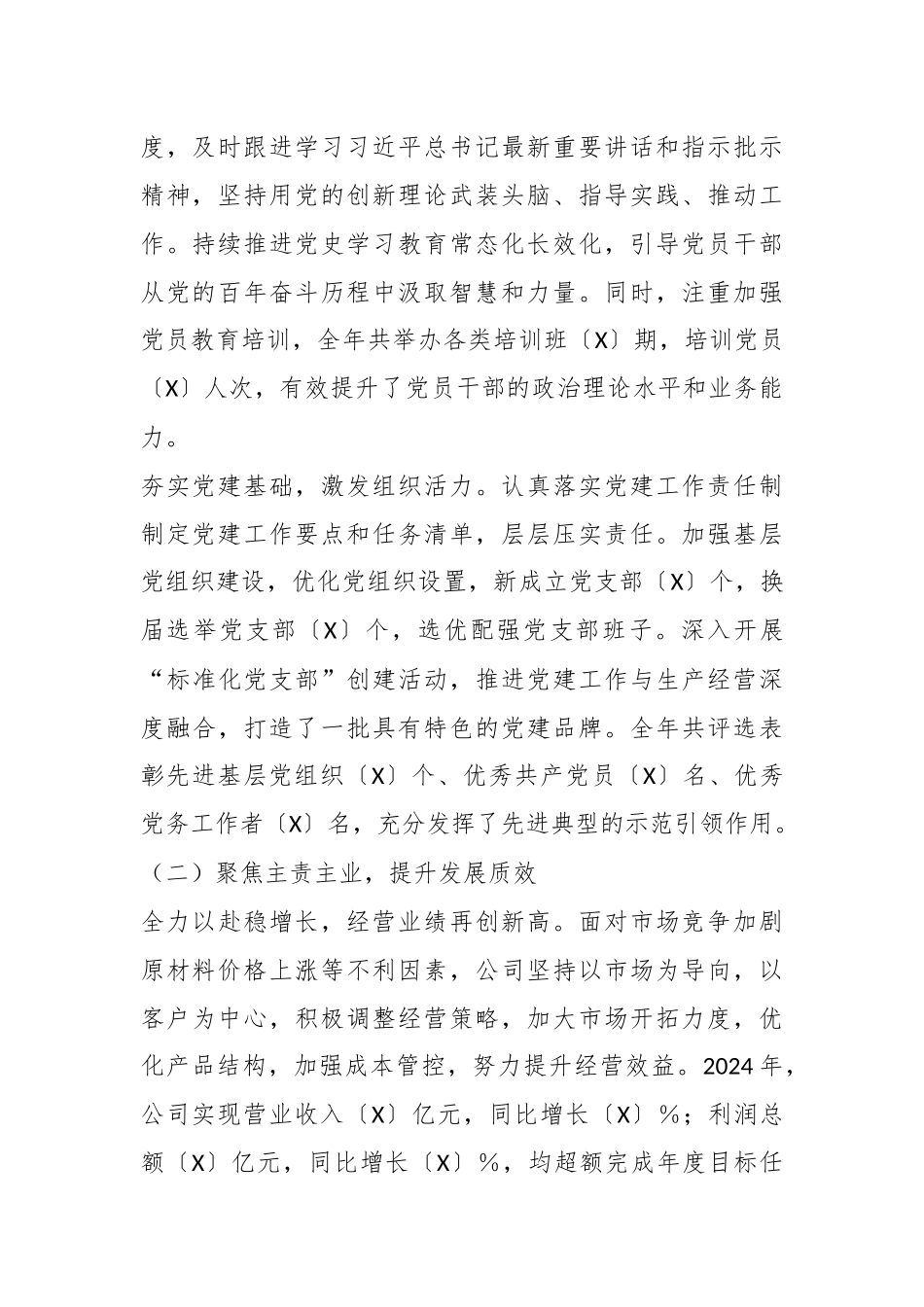 2024年国企年终工作总结报告.docx_第2页