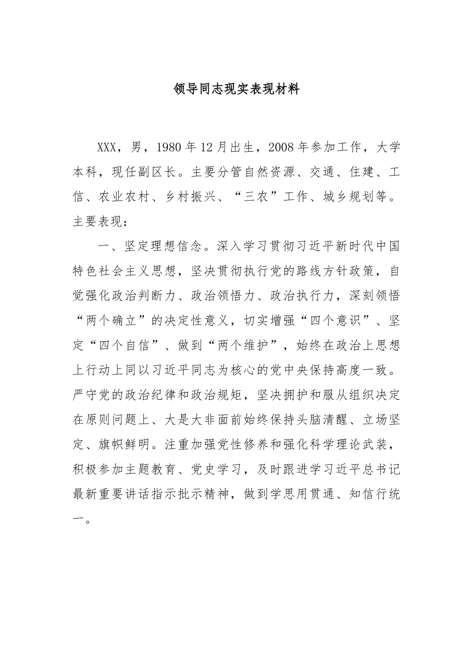 领导同志现实表现材料.docx_第1页