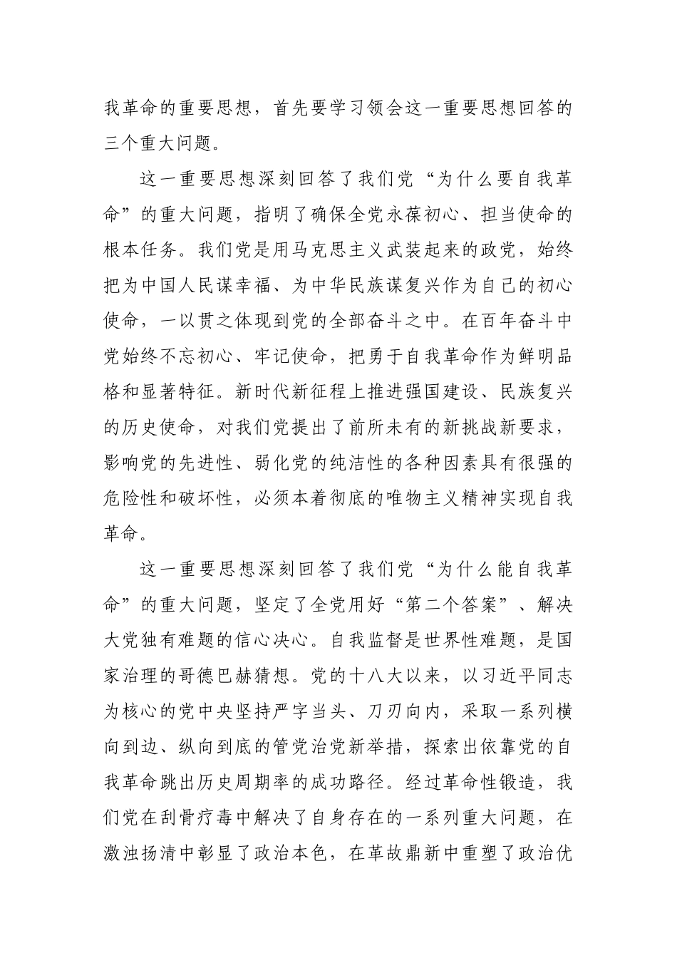 主题党课：深入学习习近平总书记关于党的自我革命的重要思想.docx_第2页