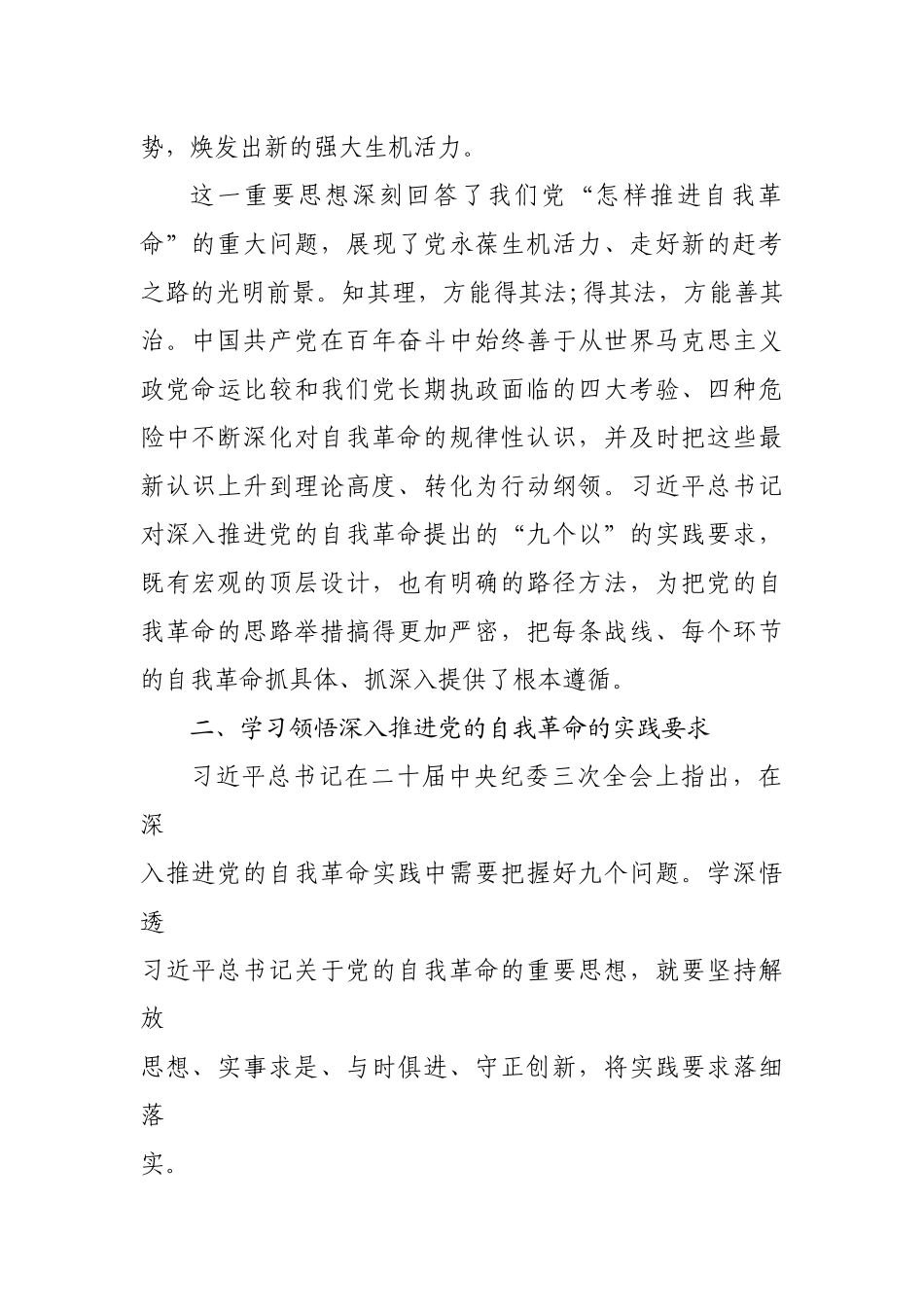 主题党课：深入学习习近平总书记关于党的自我革命的重要思想.docx_第3页