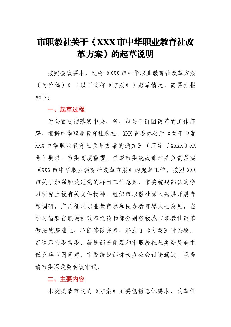 市职教社关于《XXX市中华职业教育社改革方案》的起草说明.docx_第1页