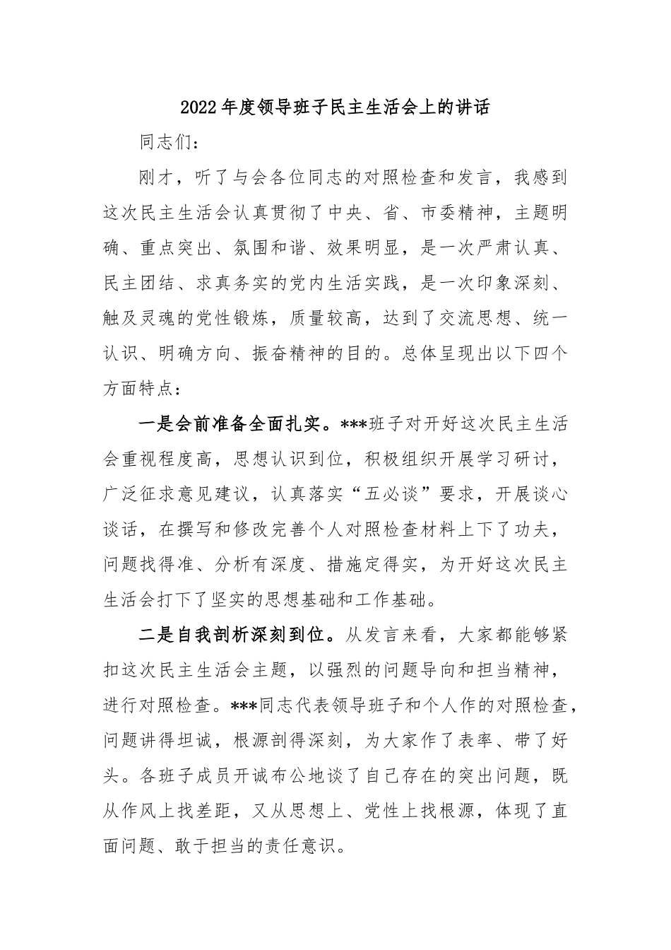 2022年度领导班子民主生活会上的讲话.docx_第1页