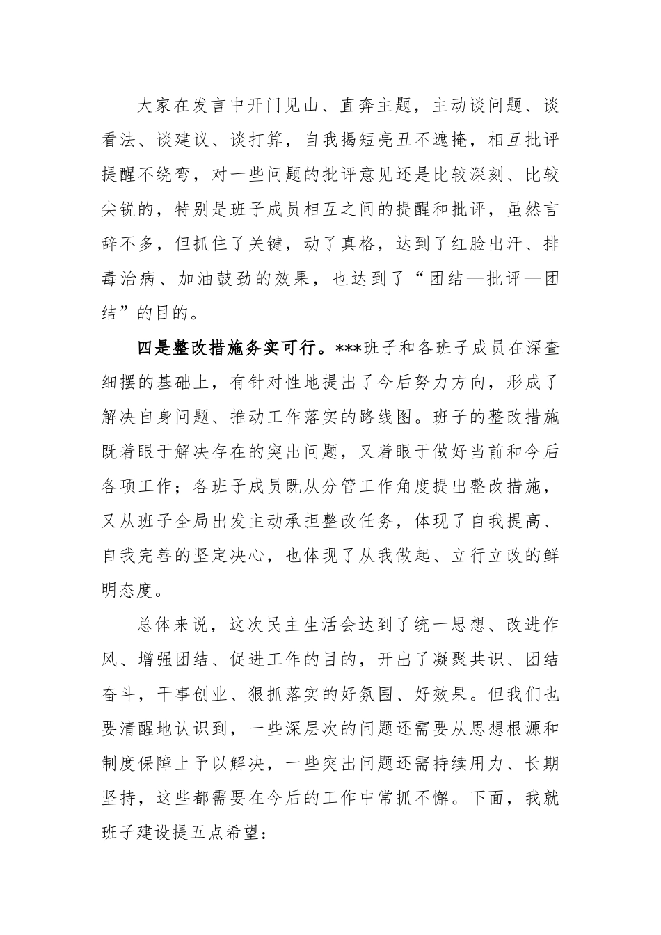 2022年度领导班子民主生活会上的讲话.docx_第3页