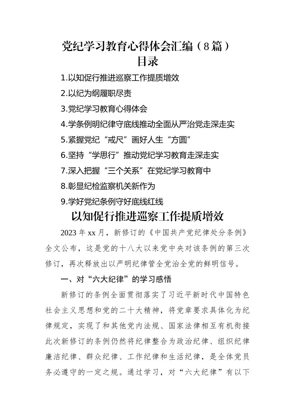 党纪学习教育心得体会汇编（8篇）.docx_第1页