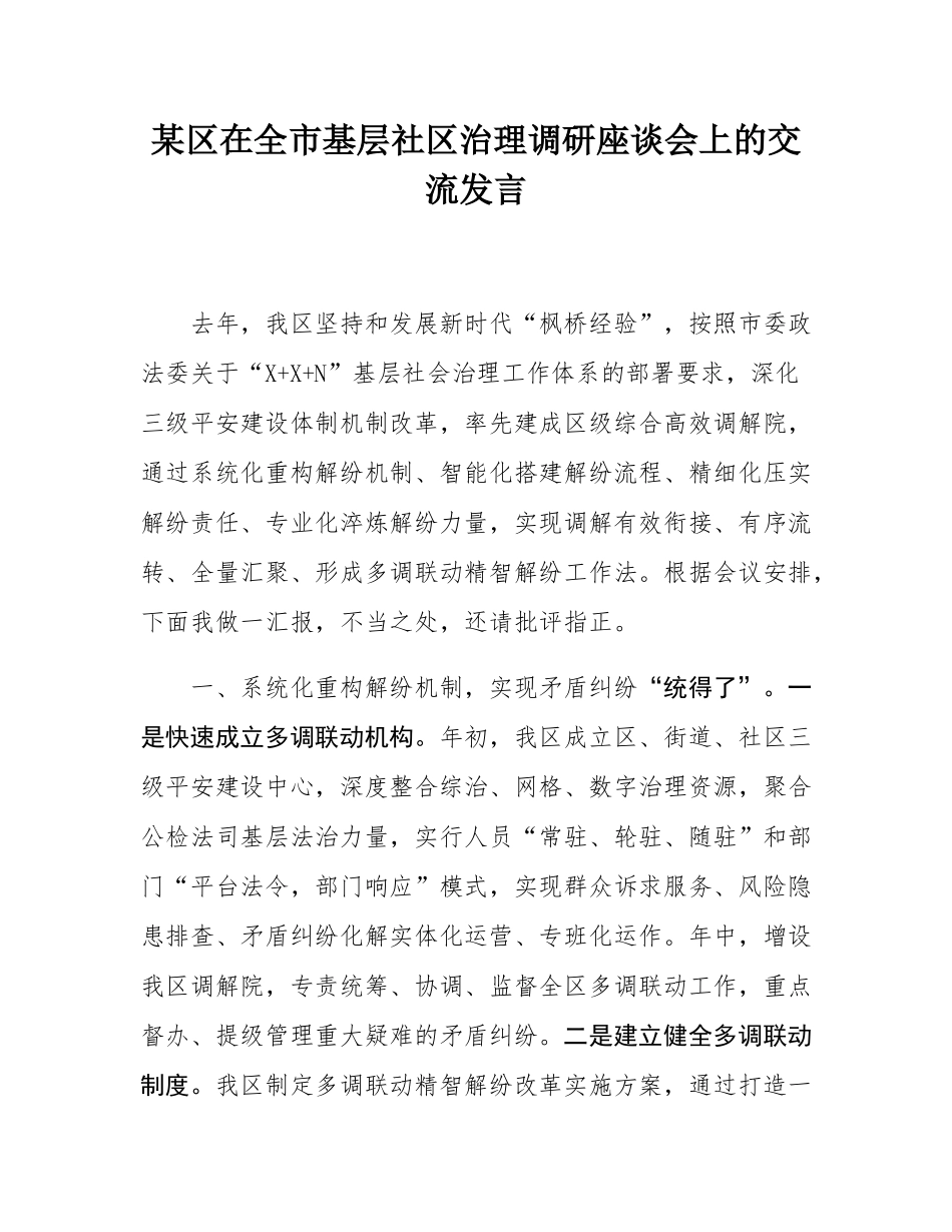 某区在全市基层社区治理调研座谈会上的交流发言.docx_第1页